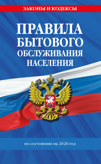 . Правила бытового обслуживания населения по состоянию на 2026 год