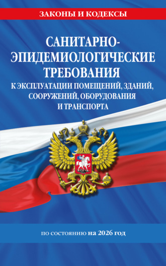 . СанПин СП 2.1.3678-20. Санитарно-эпидемиологические требования к эксплуатации помещений, зданий, сооружений, оборудования и транспорта по состоянию на 2026 год