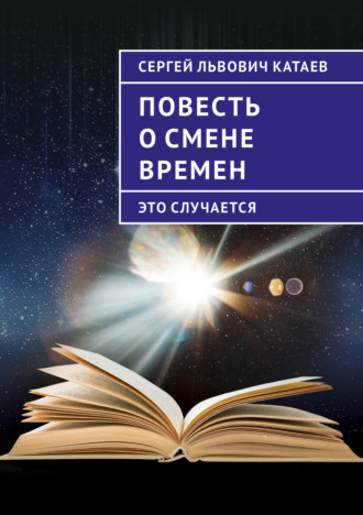 Повесть о смене времен (это случается). Сергей Катаев
