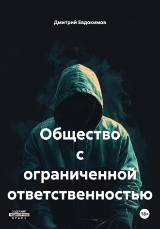 Дмитрий Александрович Евдокимов. Общество с ограниченной ответственностью