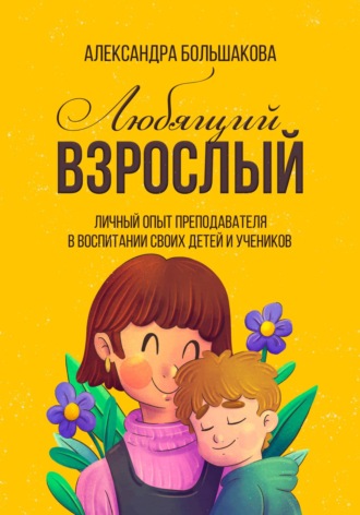 Александра Большакова. Любящий взрослый