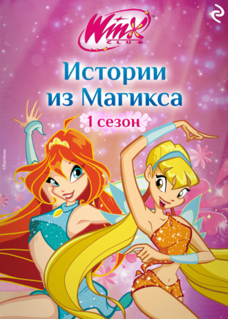 Амура Лав. Winx. Истории из Магикса