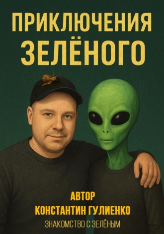 Константин Гулиенко. Приключения Зелёного. Эпизод 1: Знакомство с Зелёным