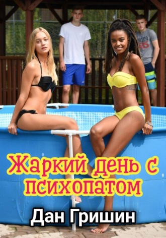 Дан Гришин. Жаркий день с психопатом