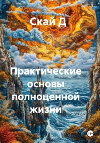 Скай Д. Практические основы полноценной жизни