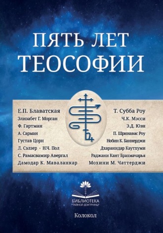 Пять лет теософии. 