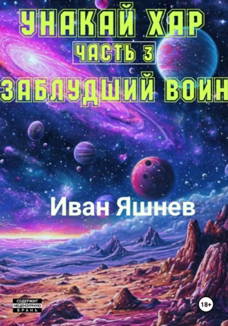 Иван Александрович Яшнев. Унакай Хар. Часть 3. Заблудший Воин