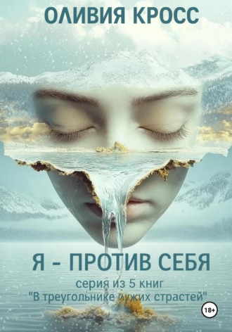 Оливия Кросс. Я – против себя