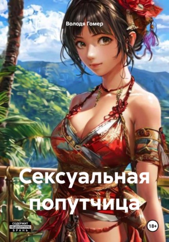 Володя Гомер. Сексуальная попутчица