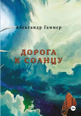 Александр Александрович Гаммер. Дорога к Солнцу
