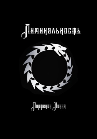 Парфенон Хання. Лиминальность