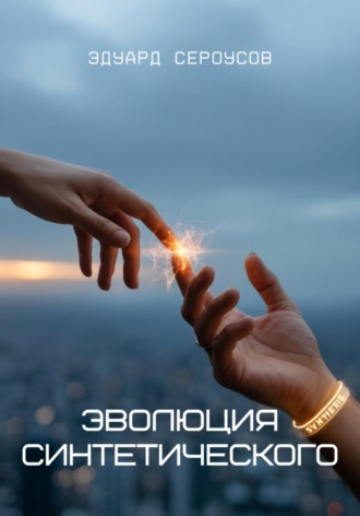 Эдуард Сероусов. Эволюция синтетического