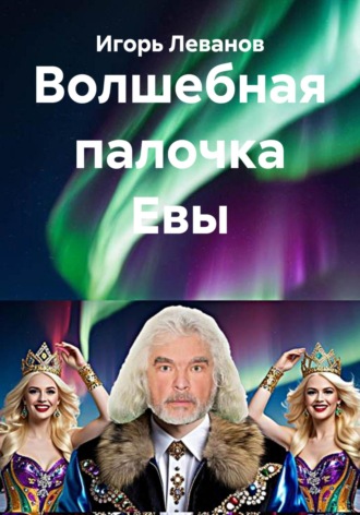 Игорь Леванов. Волшебная палочка Евы