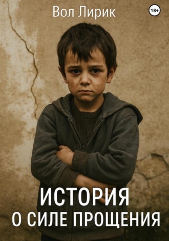 Вол Лирик. История о силе прощения