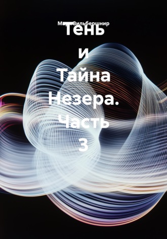 Тень и Тайна Незера. Часть 3. 