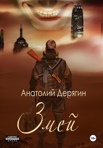 Анатолий Владимирович Дерягин. Змей