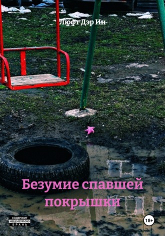 Безумие спавшей покрышки. Люфт Дэр Ин