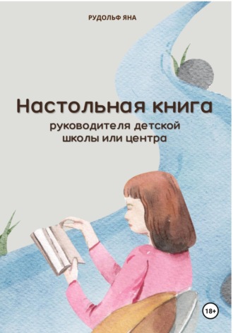 Яна Рудольф. Настольная книга руководителя детской школы или центра