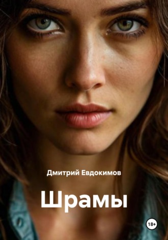 Шрамы. Дмитрий Александрович Евдокимов