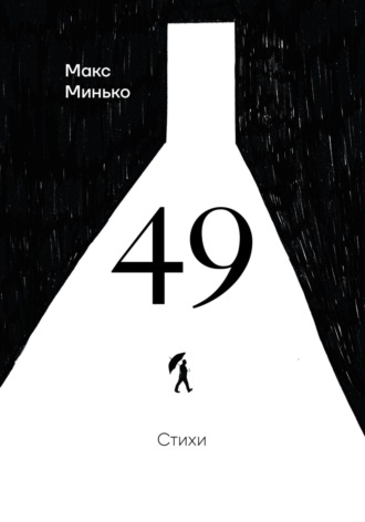 Макс Минько. 49