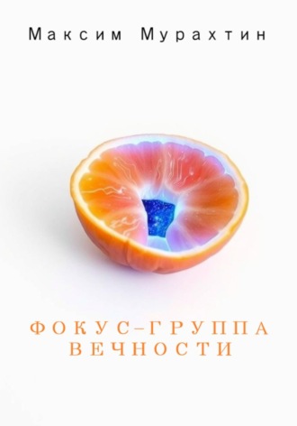 Максим Мурахтин. Фокус-группа Вечности