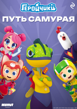 Анастасия Мишина. Геройчики. Путь самурая
