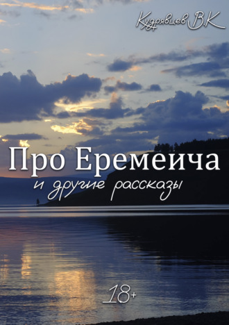 Владимир Кудрявцев. Про Еремеича и другие рассказы