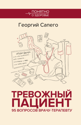 Георгий Сапего. Тревожный пациент. 95 вопросов врачу-терапевту