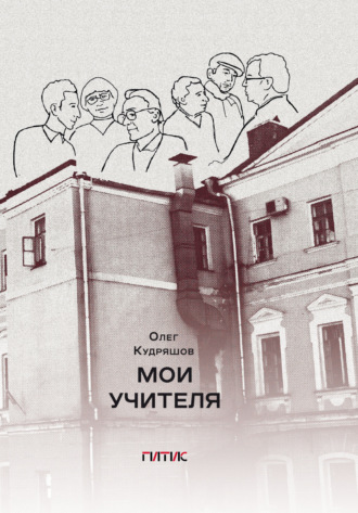 О. Л. Кудряшов. Мои учителя