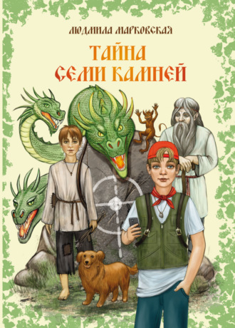 Людмила Марковская. Тайна семи камней
