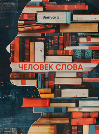 Сборник. Человек слова