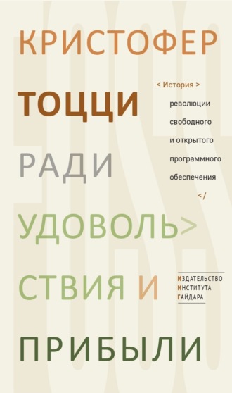 Кристофер Тоцци. Ради удовольствия и прибыли. История революции свободного и открытого программного обеспечения