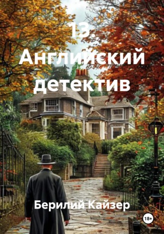 Берилий Уранович Кайзер. 13. Английский детектив