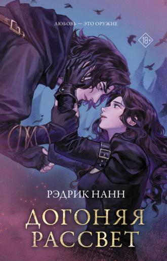 Рэдрик Нанн. Догоняя рассвет