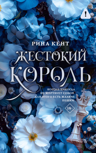 Жестокий король. 