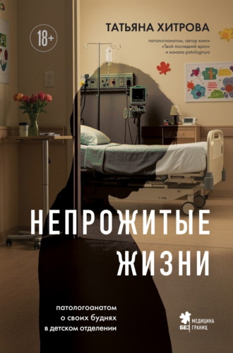 Татьяна Хитрова. Непрожитые жизни. Патологоанатом о своих буднях в детском отделении