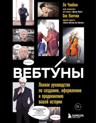Хон Нан чжи. Вебтуны. Полное руководство по созданию, оформлению и продвижению вашей истории