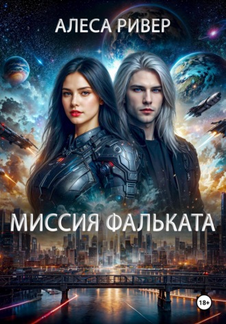 Алеса Ривер. Миссия Фальката