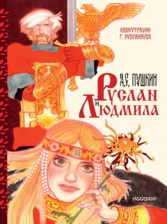 Александр Пушкин. Руслан и Людмила