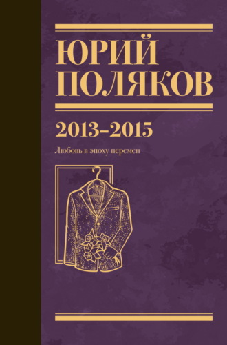 Собрание сочинений. Том 8. 2013–2015. 