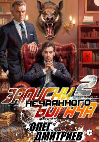Олег Дмитриев. Записки нечаянного богача – 2