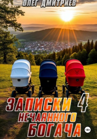 Олег Дмитриев. Записки нечаянного богача – 4
