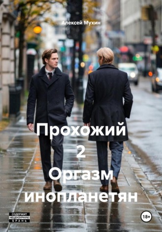 Алексей Аркадьевич Мухин. Прохожий 2 Оргазм инопланетян