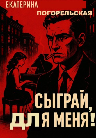 Погорельская Екатерина. Сыграй, для меня!