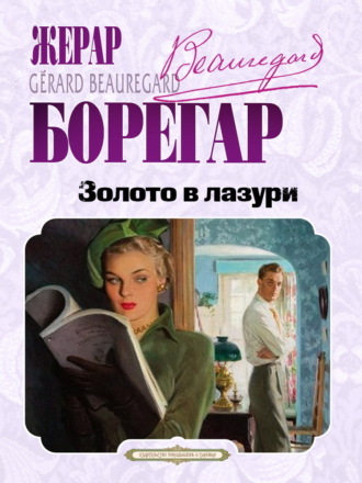 Золото в лазури. Жерар Борегар