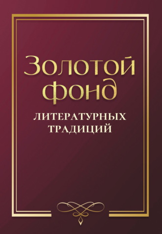 Золотой фонд литературных традиций. Проза и поэзия авторов, удостоенных ордена «Хранитель традиций». 