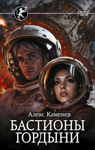 Алекс Каменев. Цитадели гордыни. Бастионы гордыни