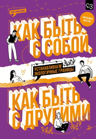 Ольга Викторова. Как быть с собой, как быть с другими. Устанавливаем экологичные границы