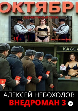 Алексей Небоходов. Внедроман 3