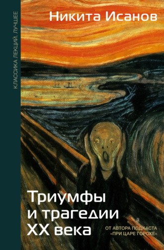 Никита Исанов. Триумфы и трагедии ХХ века
